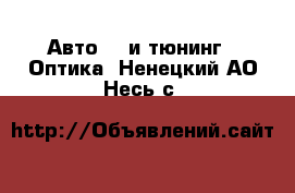 Авто GT и тюнинг - Оптика. Ненецкий АО,Несь с.